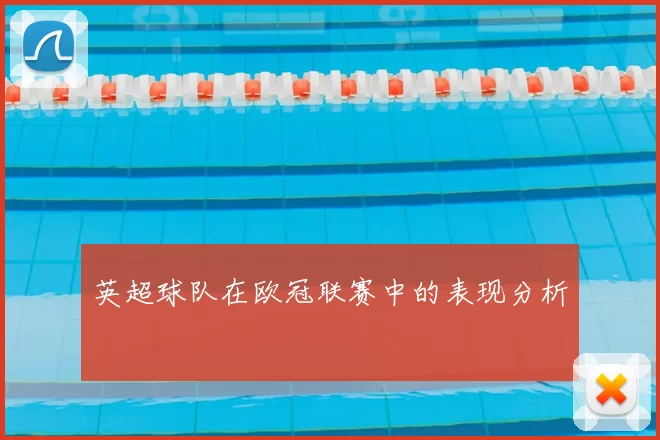 英超球队在欧冠联赛中的表现分析