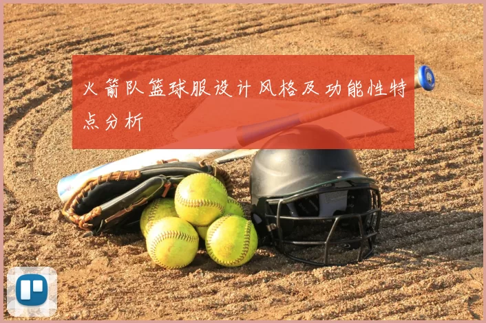 火箭队篮球服设计风格及功能性特点分析