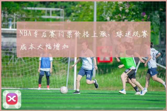 NBA季后赛门票价格上涨，球迷观赛成本大幅增加