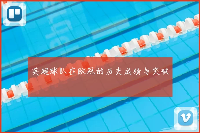 英超球队在欧冠的历史成绩与突破