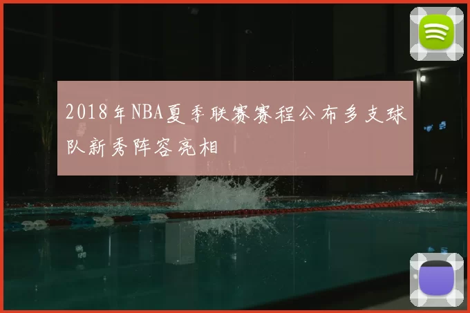 2018年NBA夏季联赛赛程公布多支球队新秀阵容亮相