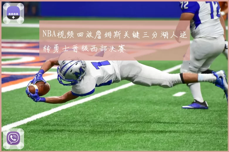 NBA视频回放詹姆斯关键三分湖人逆转勇士晋级西部决赛