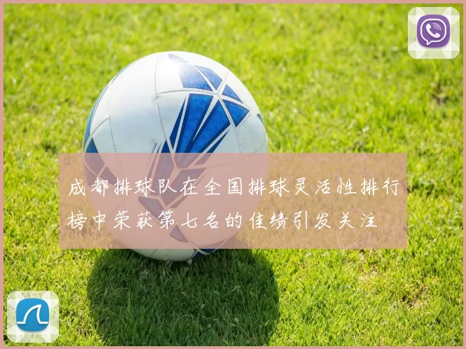 成都排球队在全国排球灵活性排行榜中荣获第七名的佳绩引发关注