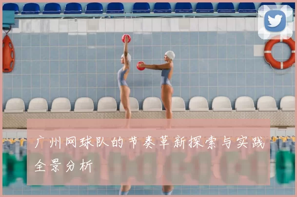 广州网球队的节奏革新探索与实践全景分析
