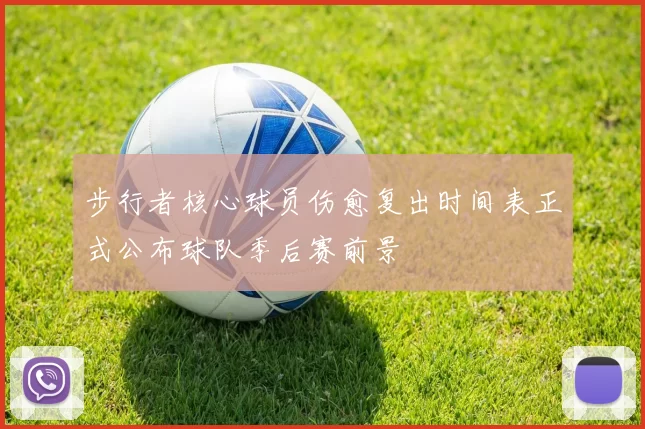 步行者核心球员伤愈复出时间表正式公布球队季后赛前景