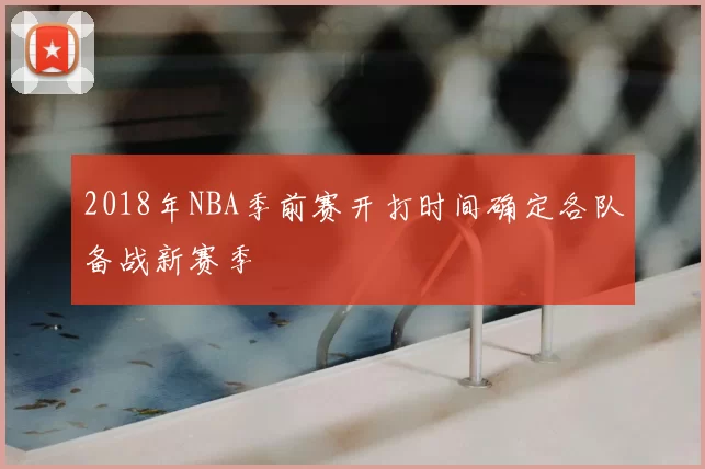 2018年NBA季前赛开打时间确定各队备战新赛季