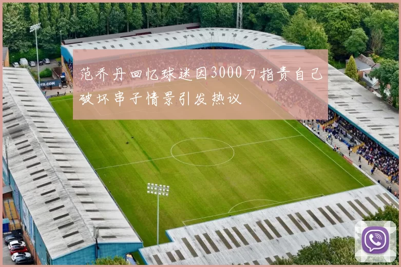 范乔丹回忆球迷因3000刀指责自己破坏串子情景引发热议