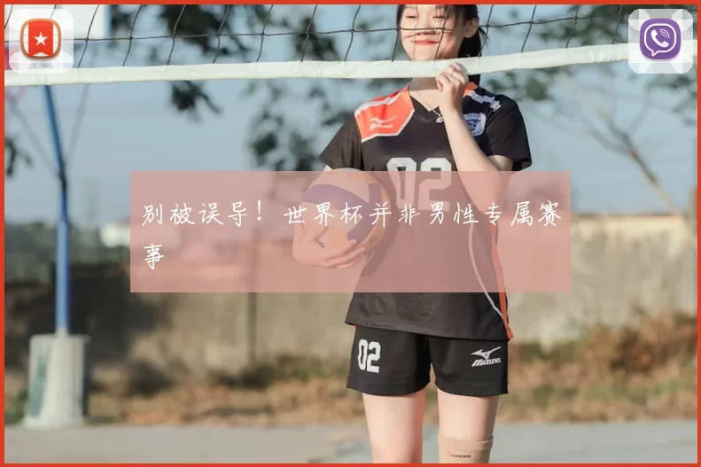 别被误导！世界杯并非男性专属赛事