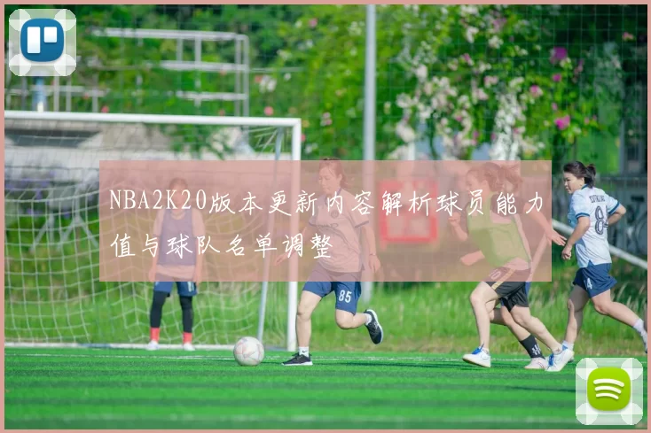 NBA2K20版本更新内容解析球员能力值与球队名单调整