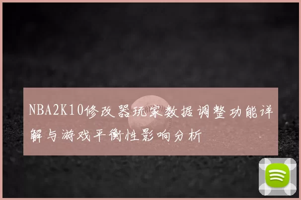 NBA2K10修改器玩家数据调整功能详解与游戏平衡性影响分析