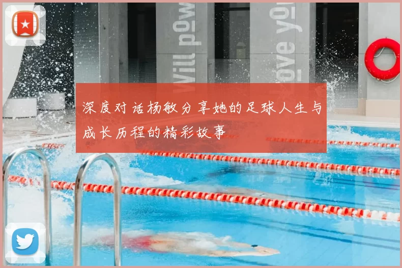 深度对话杨敏分享她的足球人生与成长历程的精彩故事