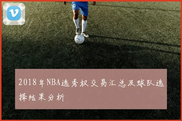 2018年NBA选秀权交易汇总及球队选择结果分析