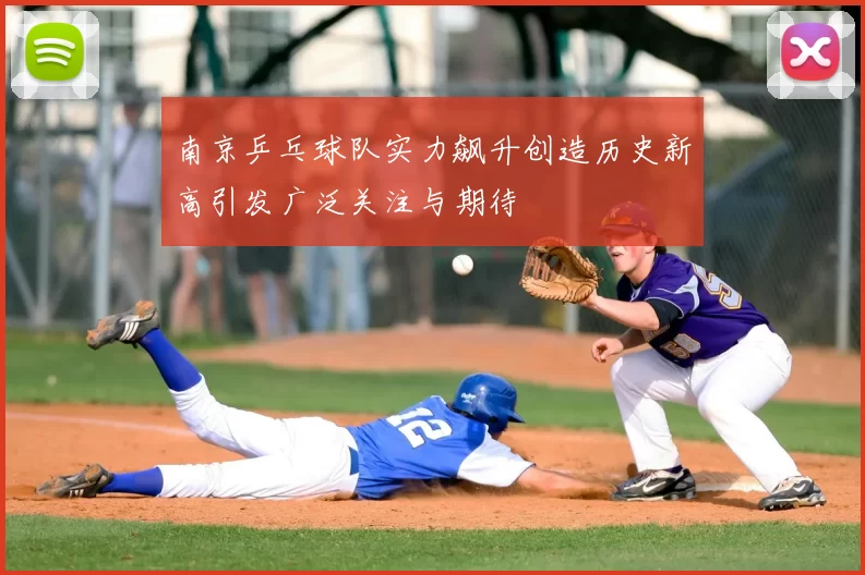 南京乒乓球队实力飙升创造历史新高引发广泛关注与期待