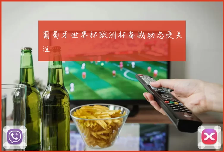 葡萄牙世界杯欧洲杯备战动态受关注