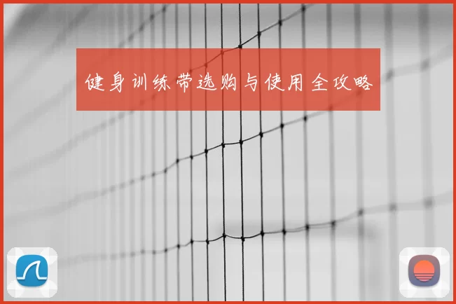 健身训练带选购与使用全攻略