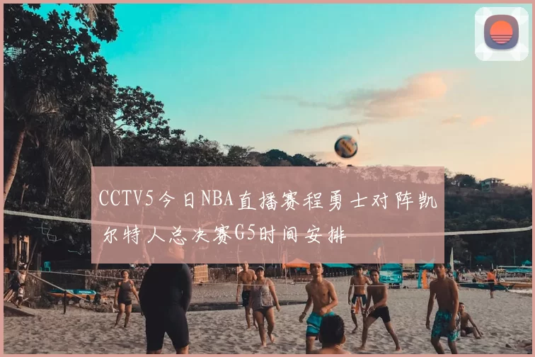 CCTV5今日NBA直播赛程勇士对阵凯尔特人总决赛G5时间安排