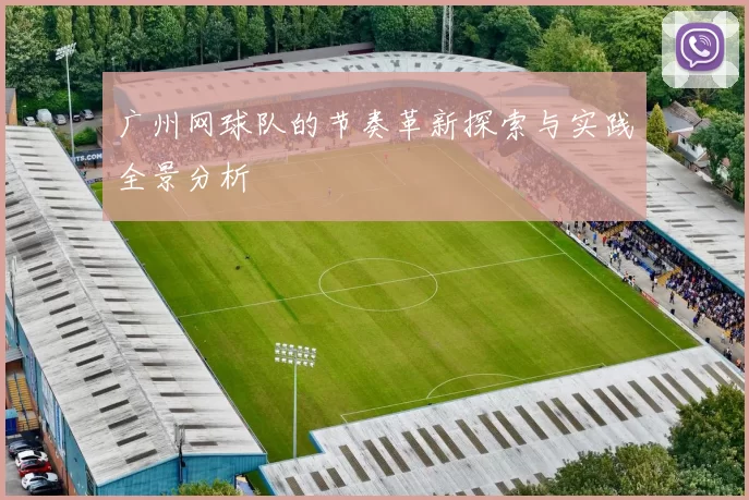 广州网球队的节奏革新探索与实践全景分析
