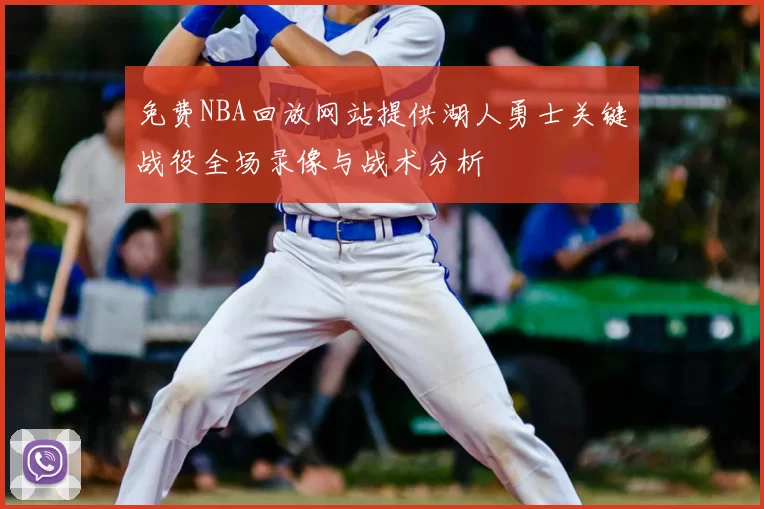 免费NBA回放网站提供湖人勇士关键战役全场录像与战术分析