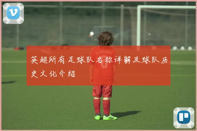 英超所有足球队名称详解及球队历史文化介绍