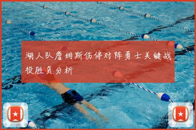 湖人队詹姆斯伤停对阵勇士关键战役胜负分析