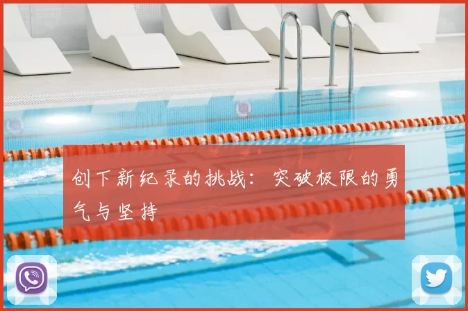 创下新纪录的挑战:突破极限的勇气与坚持