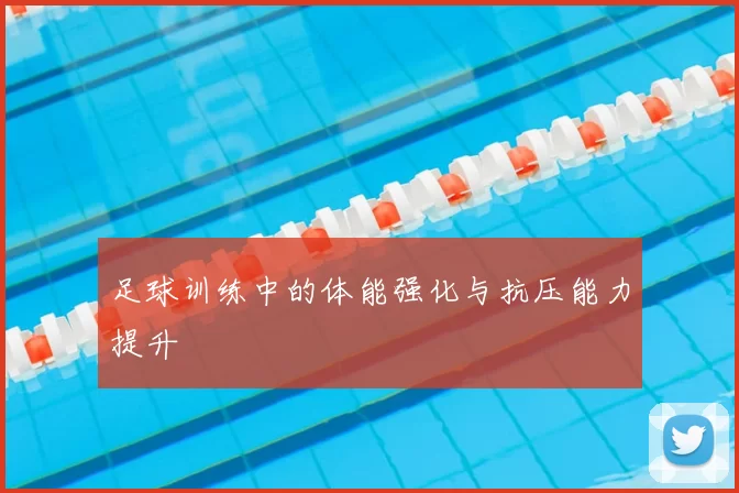足球训练中的体能强化与抗压能力提升