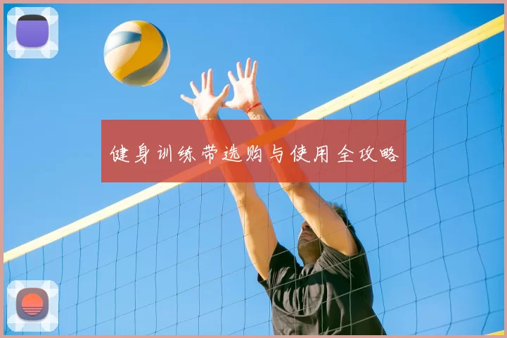 健身训练带选购与使用全攻略