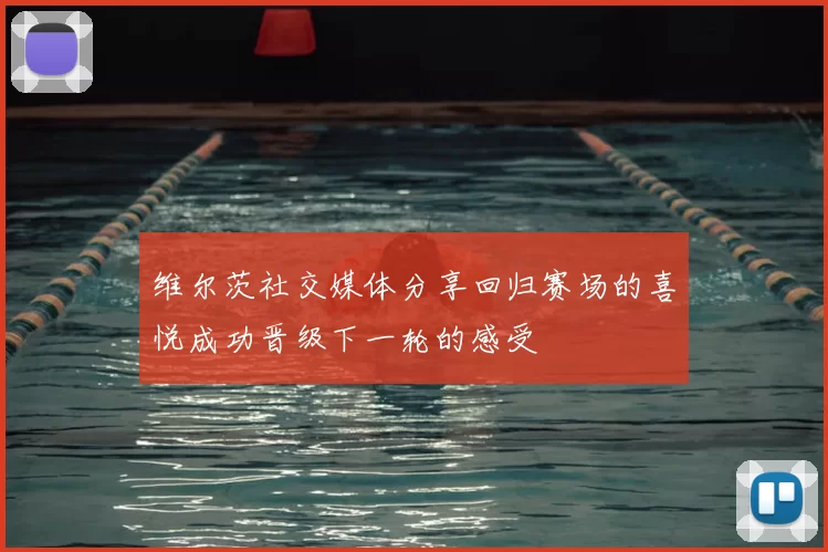 维尔茨社交媒体分享回归赛场的喜悦成功晋级下一轮的感受