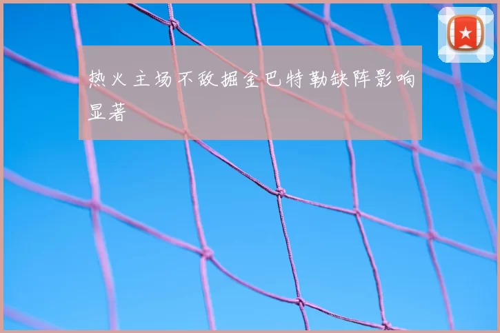 热火主场不敌掘金巴特勒缺阵影响显著