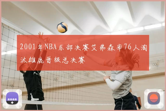 2001年NBA东部决赛艾弗森率76人淘汰雄鹿晋级总决赛