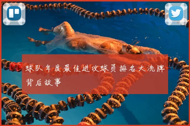 球队年度最佳进攻球员排名大洗牌背后故事