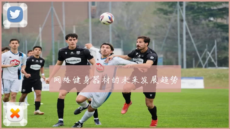 网络健身器材的未来发展趋势
