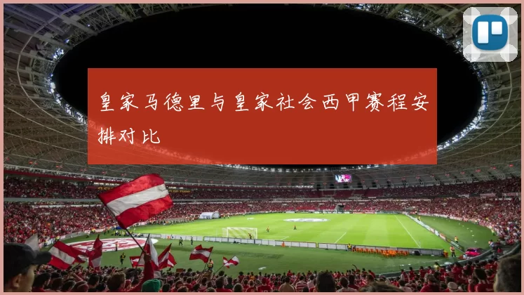 皇家马德里与皇家社会西甲赛程安排对比