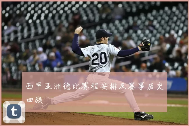 西甲亚洲德比赛程安排及赛事历史回顾