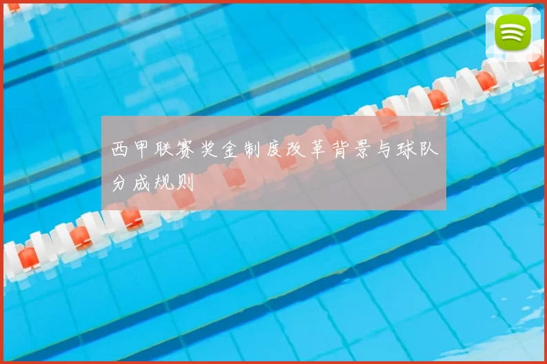 西甲联赛奖金制度改革背景与球队分成规则