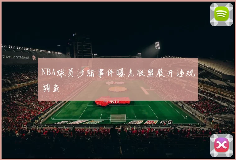 NBA球员涉赌事件曝光联盟展开违规调查