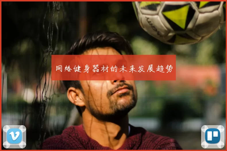 网络健身器材的未来发展趋势