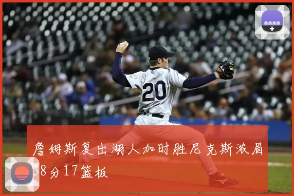 詹姆斯复出湖人加时胜尼克斯浓眉38分17篮板