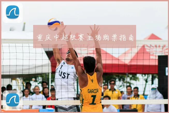 重庆中超联赛主场购票指南