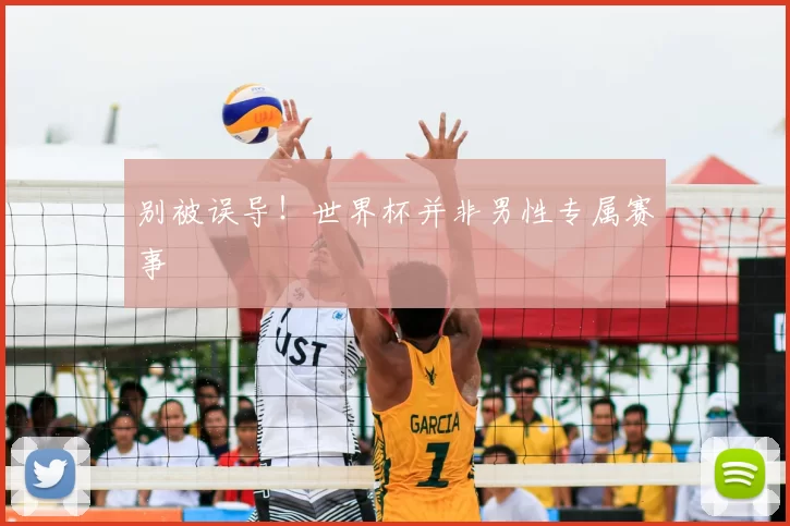 别被误导！世界杯并非男性专属赛事