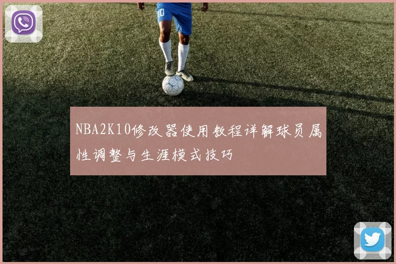 NBA2K10修改器使用教程详解球员属性调整与生涯模式技巧