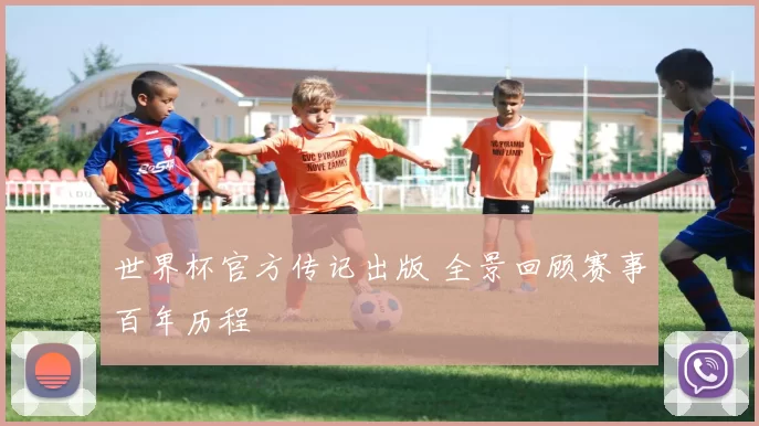 世界杯官方传记出版 全景回顾赛事百年历程