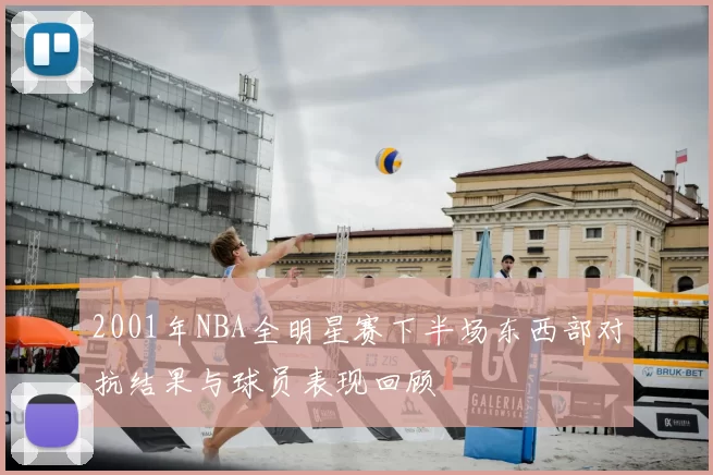 2001年NBA全明星赛下半场东西部对抗结果与球员表现回顾