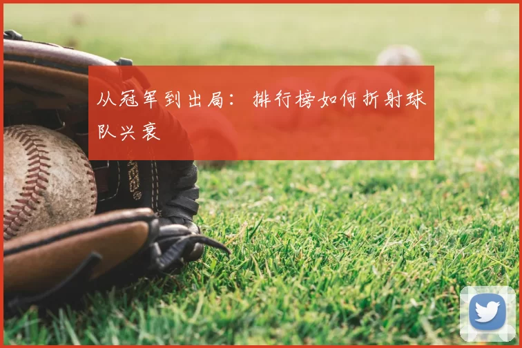 从冠军到出局：排行榜如何折射球队兴衰