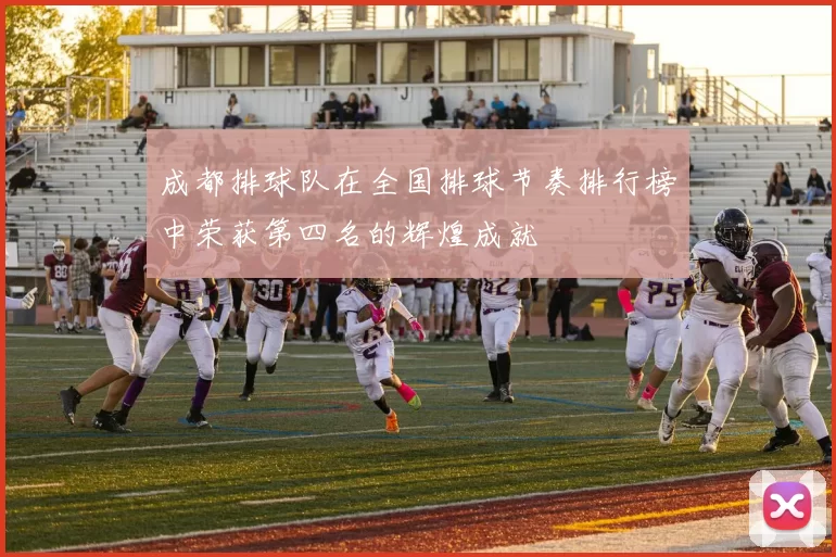 成都排球队在全国排球节奏排行榜中荣获第四名的辉煌成就