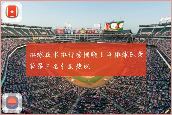 排球技术排行榜揭晓上海排球队荣获第三名引发热议