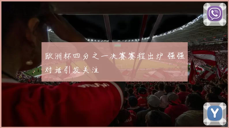 欧洲杯四分之一决赛赛程出炉 强强对话引发关注