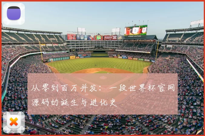 从零到百万并发：一段世界杯官网源码的诞生与进化史