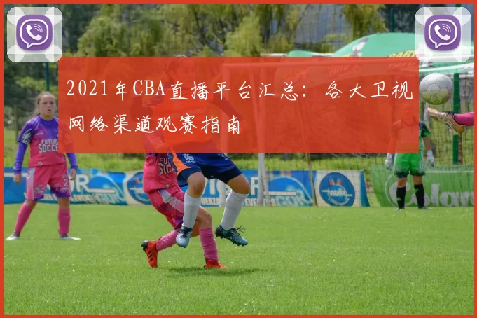 2021年CBA直播平台汇总：各大卫视网络渠道观赛指南