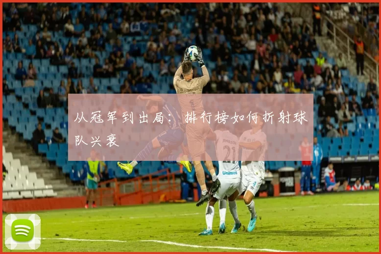 从冠军到出局:排行榜如何折射球队兴衰